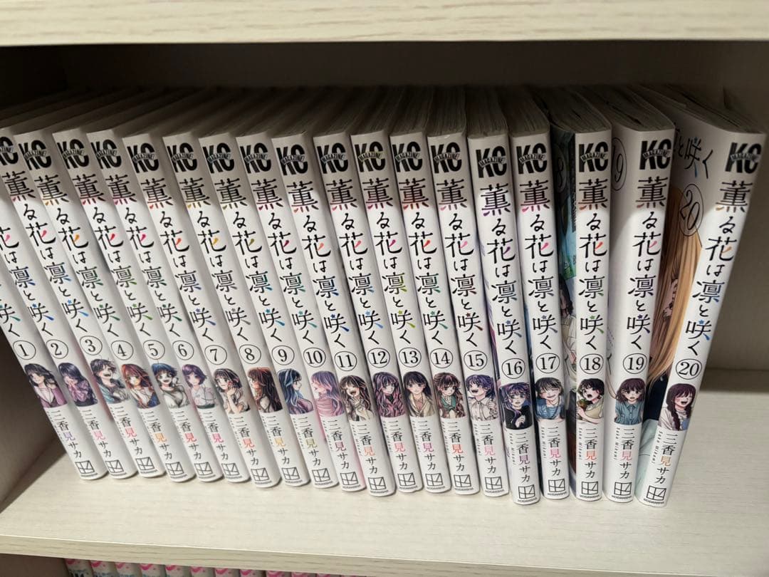 薫る花は凛と咲く 1-20巻