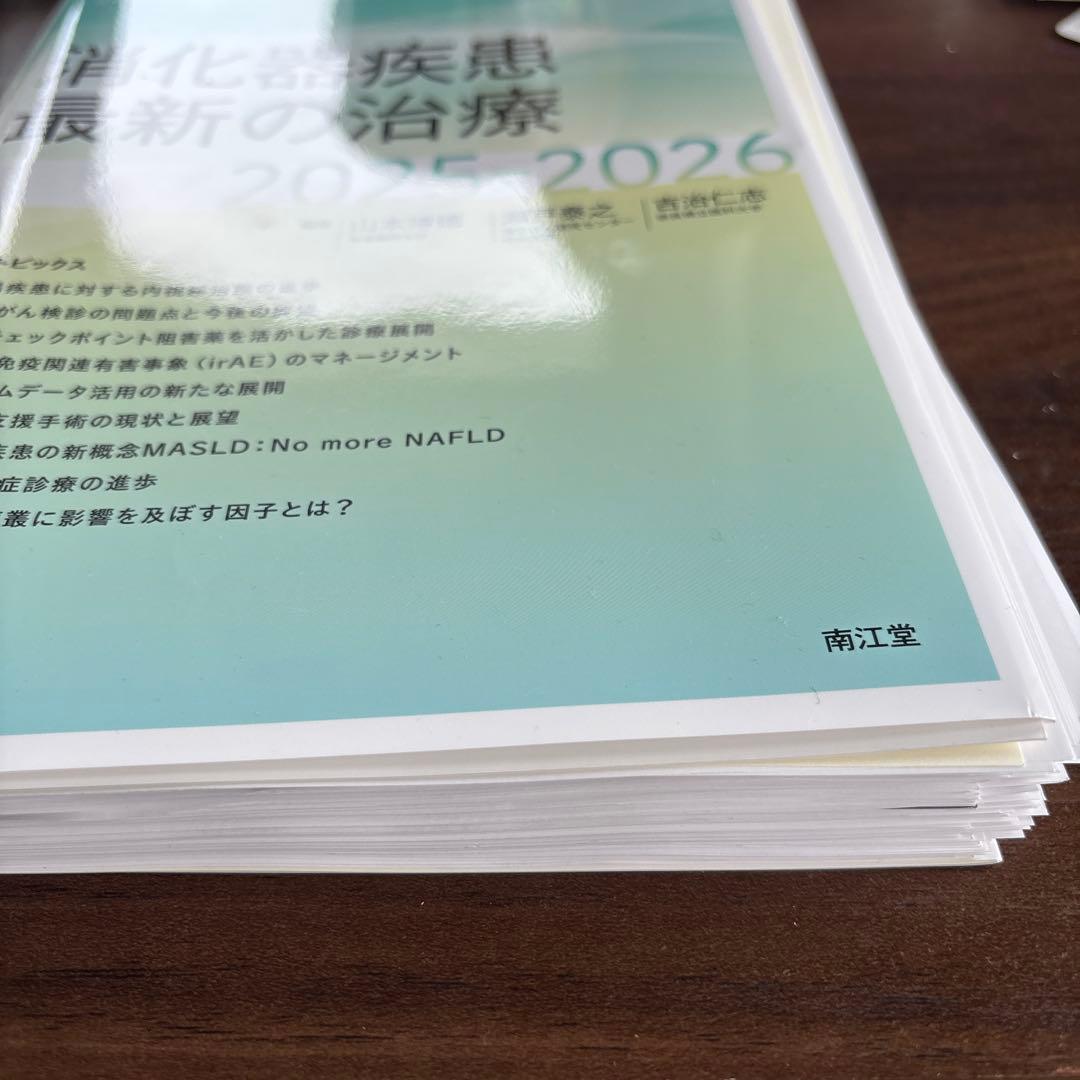 【裁断済み】消化器疾患最新の治療2025-2026
