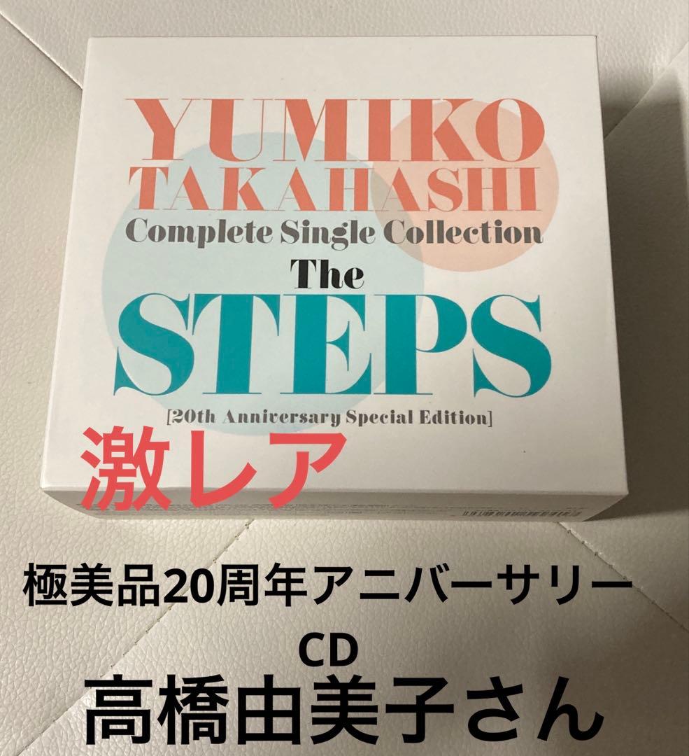 最終値下激レア!!ほぼ流通無し高橋由美子さん20周年アニバーサリーCDです。