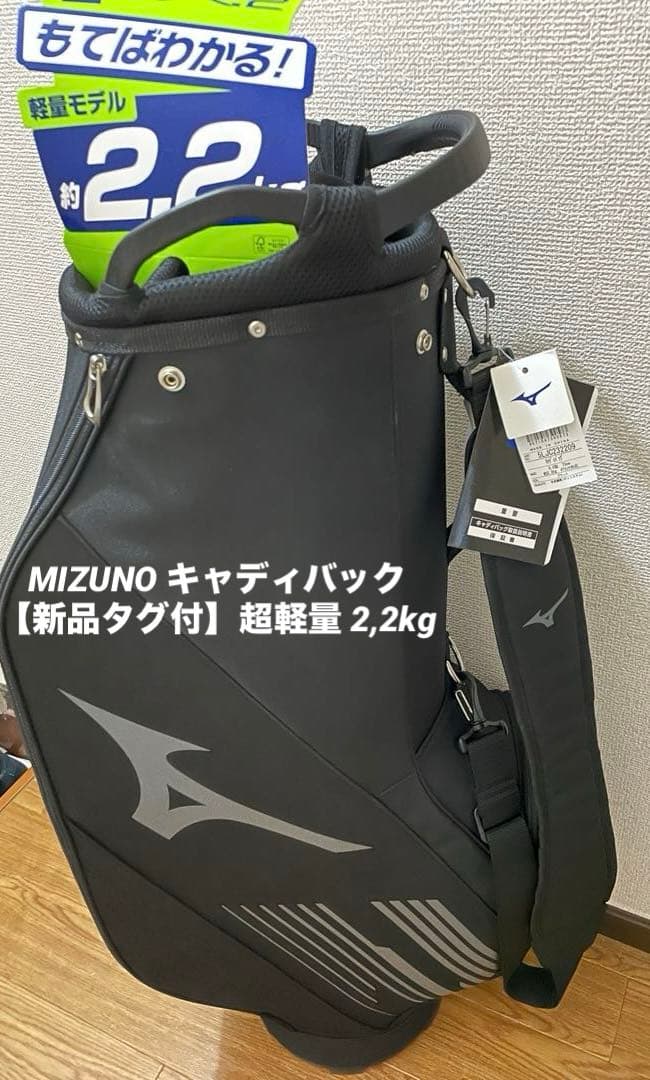 【新品】Mizuno キャディバッグ ブラック(超軽量)