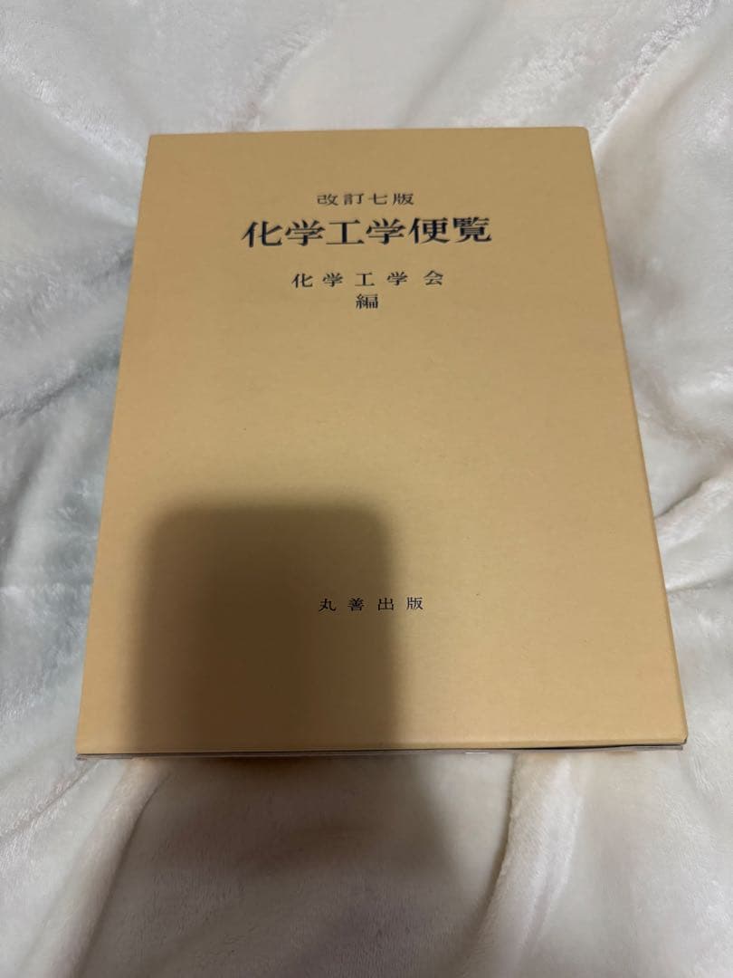 化学工学便覧　改訂七版