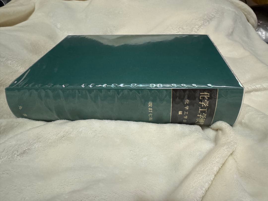 化学工学便覧　改訂七版