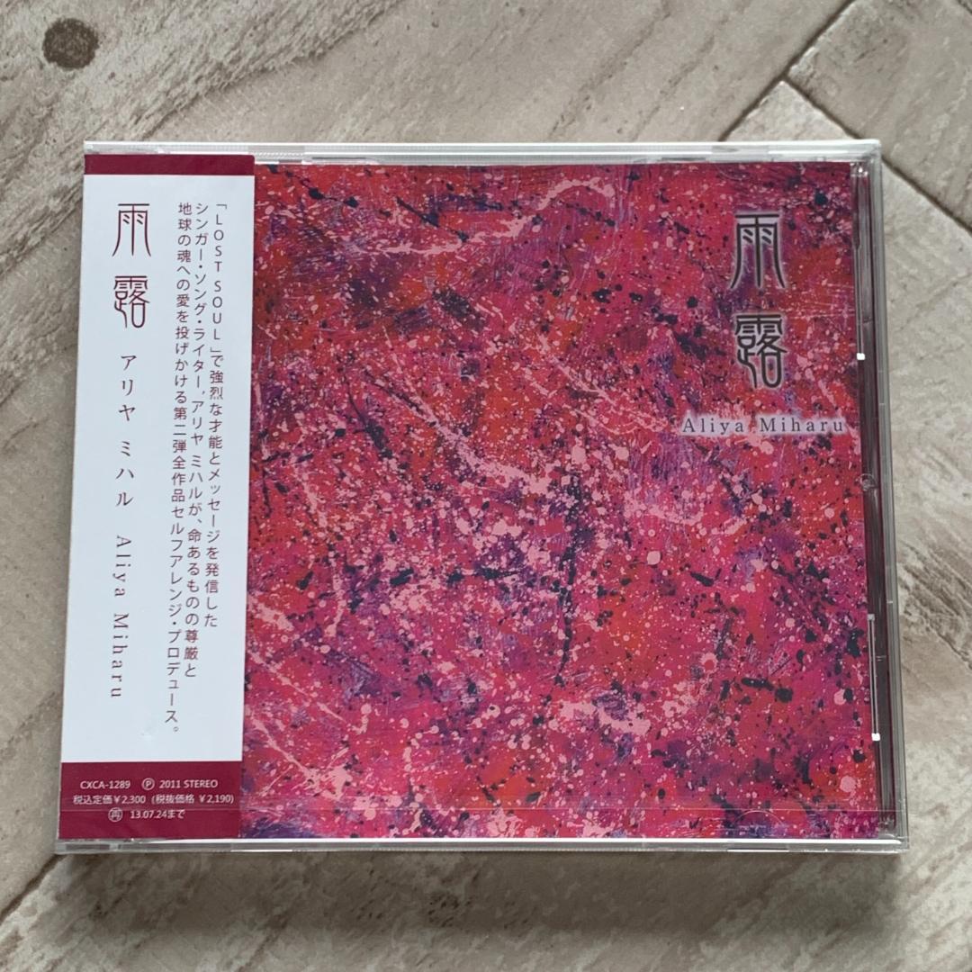 雨露/Aliya Miharu：未開封CD