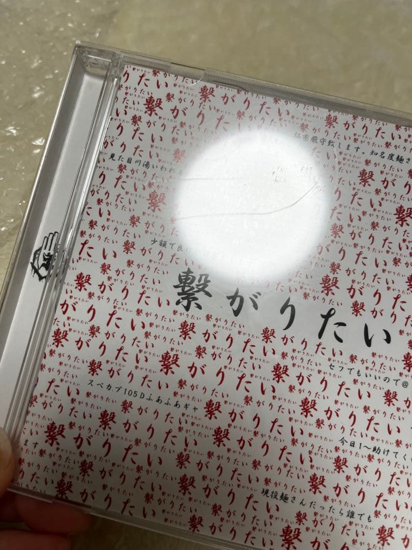 【未使用美品】繋がりたい 真天地開闢集団ジグザグ