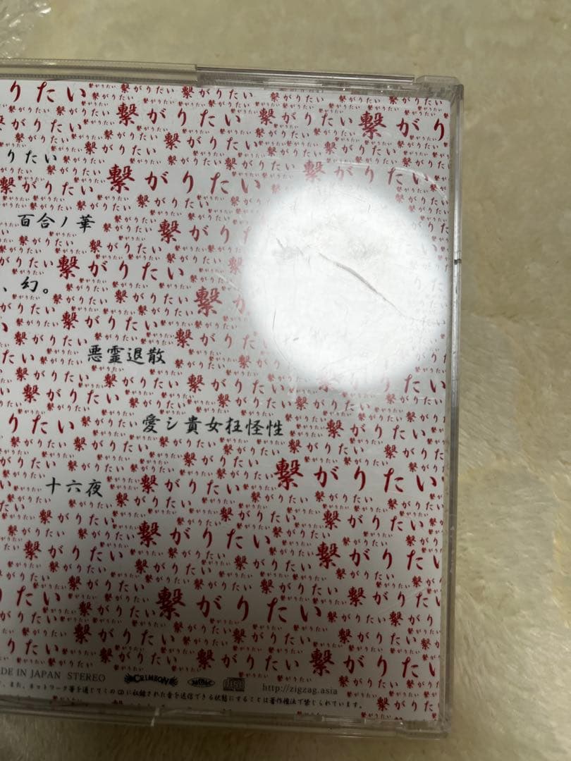 【未使用美品】繋がりたい 真天地開闢集団ジグザグ