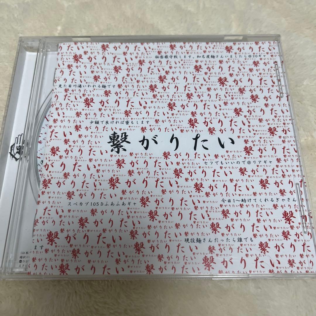 【未使用美品】繋がりたい 真天地開闢集団ジグザグ