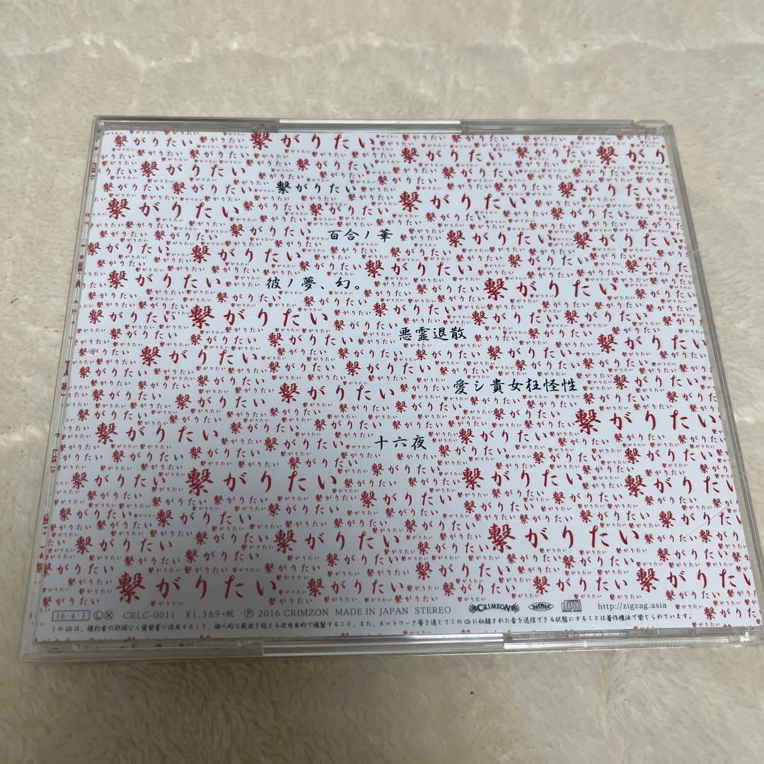 【未使用美品】繋がりたい 真天地開闢集団ジグザグ