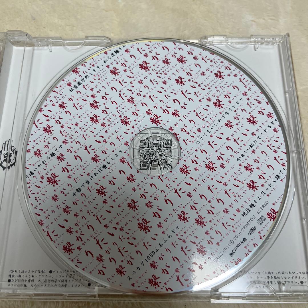 【未使用美品】繋がりたい 真天地開闢集団ジグザグ