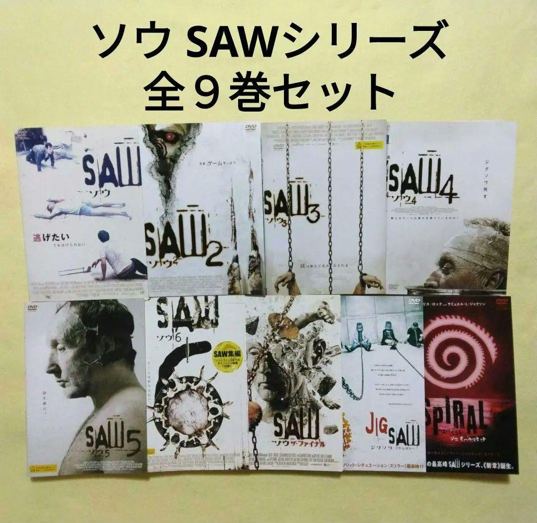 ソウ SAW DVD 全9巻セット