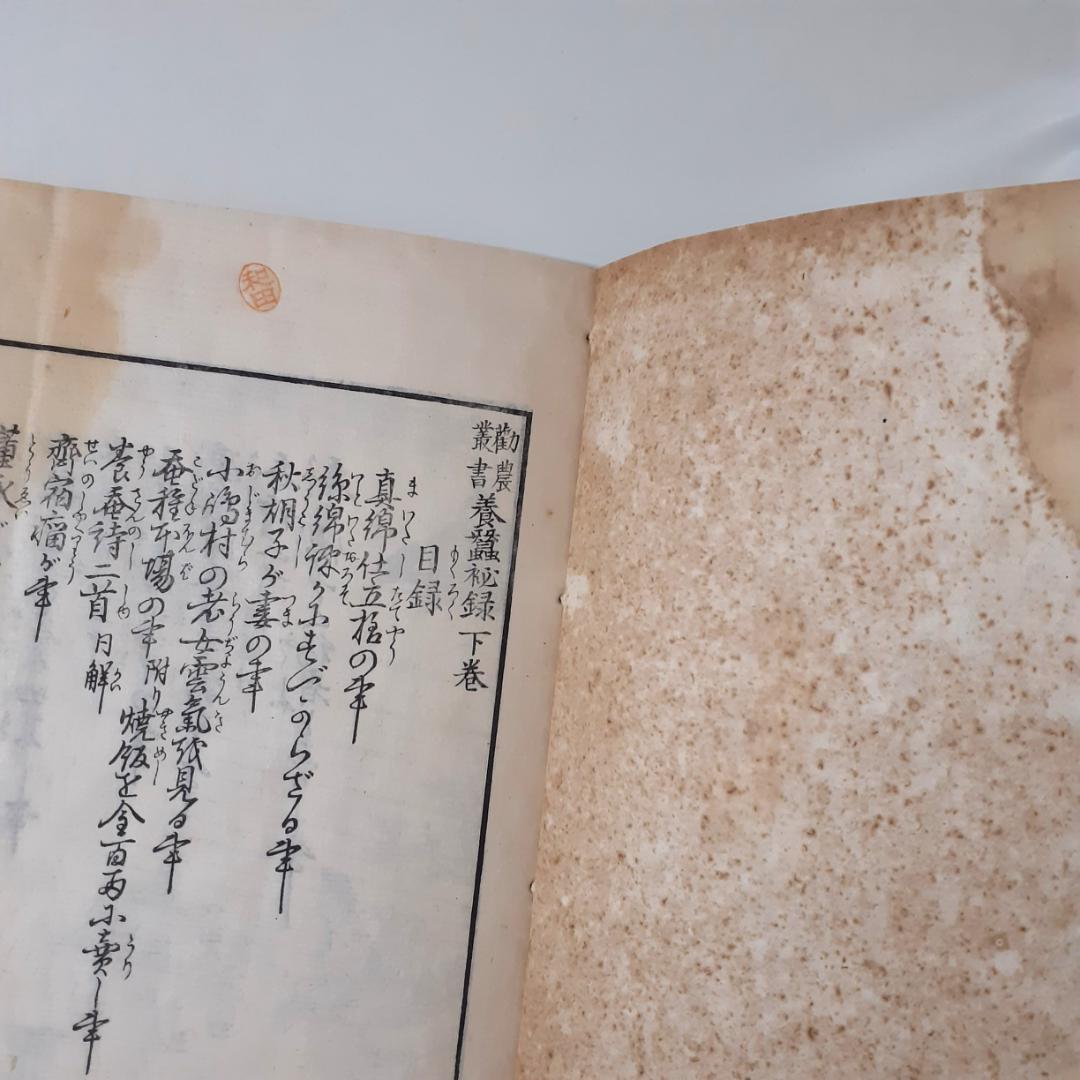 養蚕秘録　上垣守国