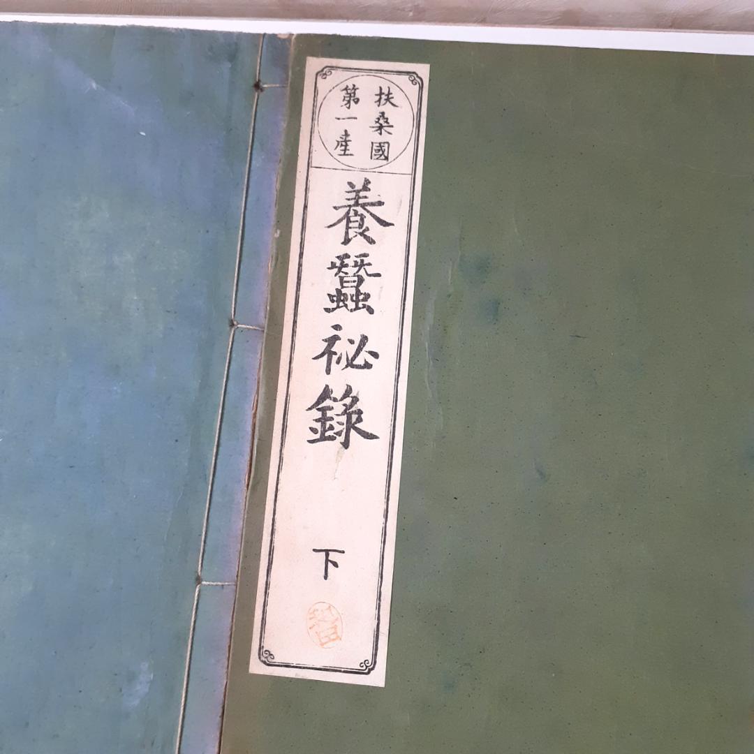 養蚕秘録　上垣守国