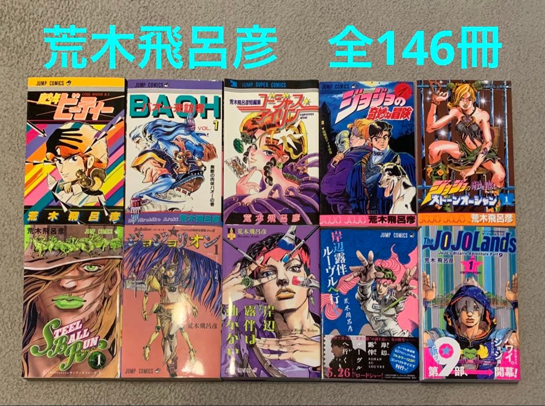 荒木飛呂彦　作品　全巻　セット