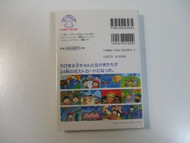 ちびまる子ちゃん カードブック さくらももこ ポストカード