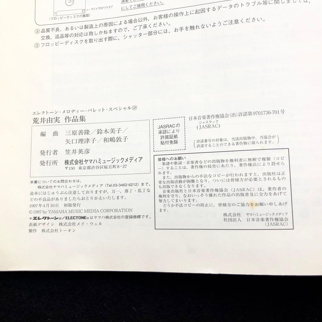 「荒井由実 作品集 - エレクトーン メロディーパレットスペシャル28」FD付