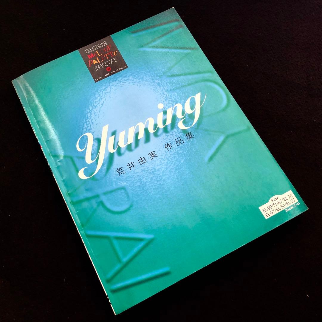 「荒井由実 作品集 - エレクトーン メロディーパレットスペシャル28」FD付