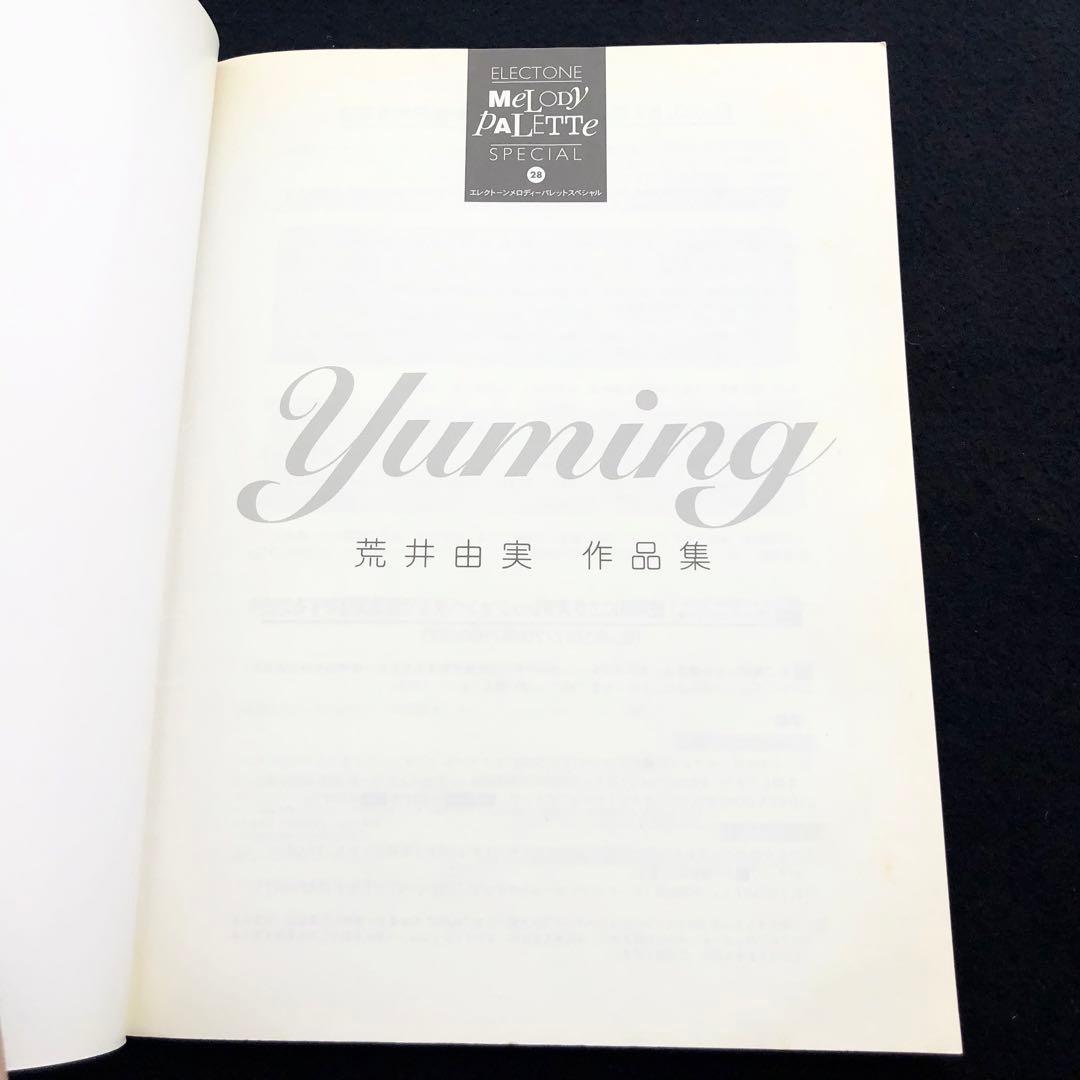 「荒井由実 作品集 - エレクトーン メロディーパレットスペシャル28」FD付