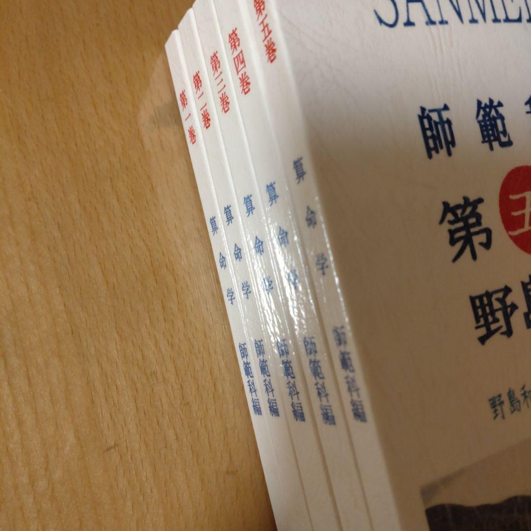 算命学教材　師範科　伝習院学長 野島和信　1〜5巻