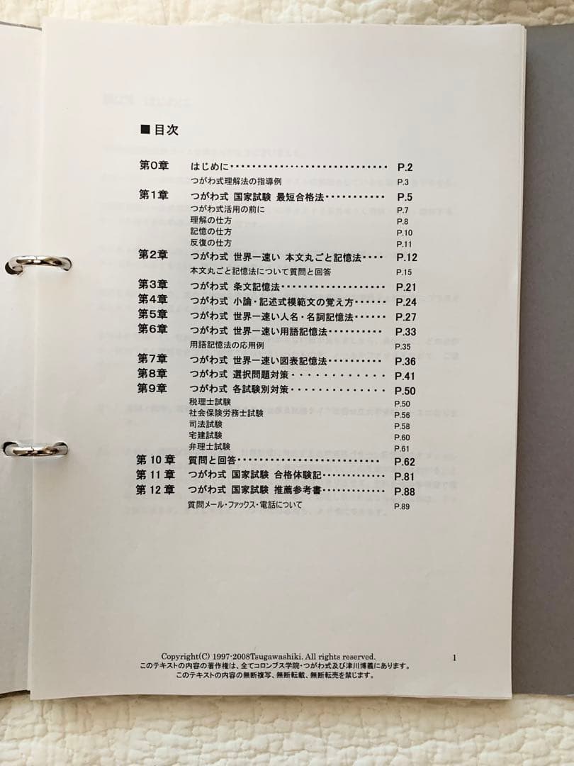 つがわ式　国家試験コーステキスト