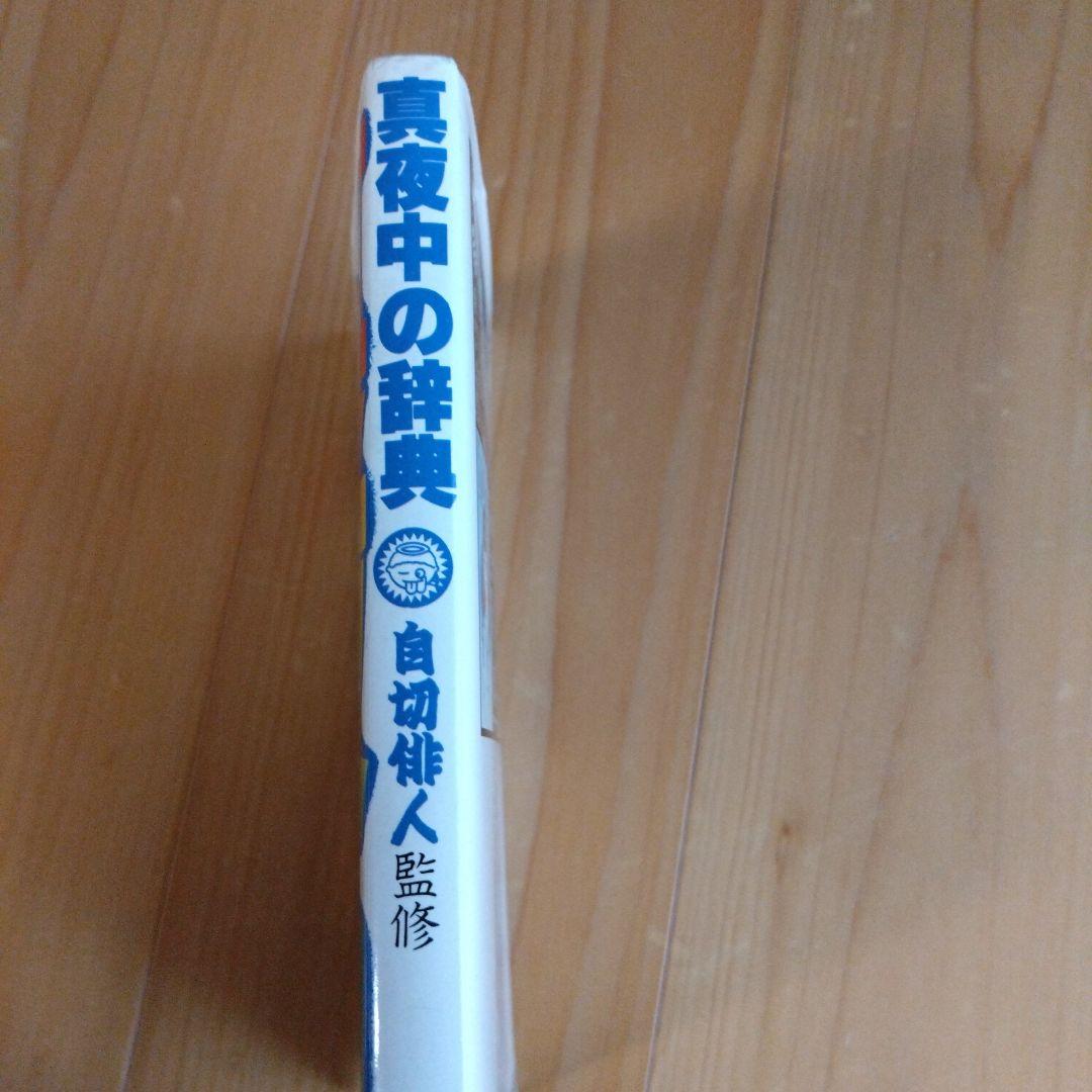 自切俳人（北山修）　真夜中の辞典