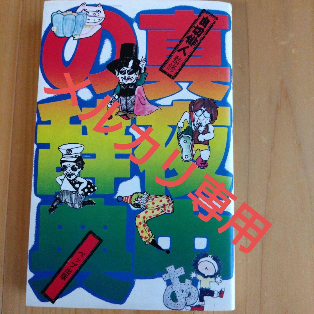 自切俳人（北山修）　真夜中の辞典