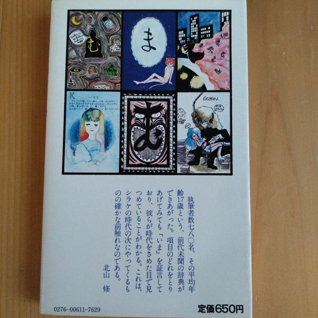 自切俳人（北山修）　真夜中の辞典