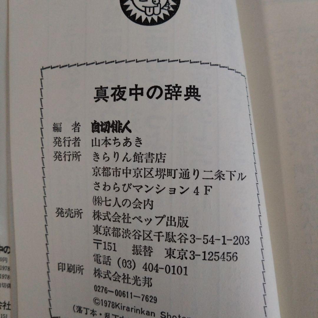 自切俳人（北山修）　真夜中の辞典