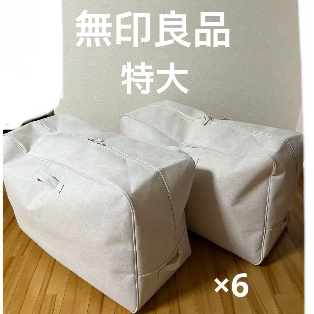 無印良品　ソフトボックス収納　特大(廃盤品) 6個セット