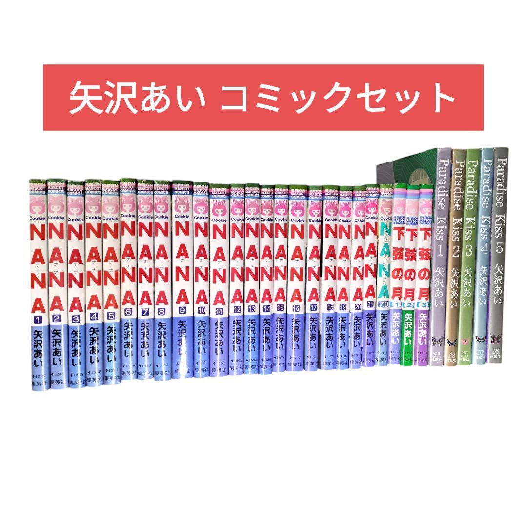 矢沢あい　コミックセット NANA 下弦の月 パラダイスキス
