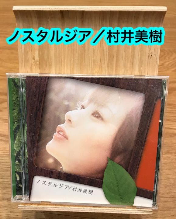 ノスタルジア　村井美樹