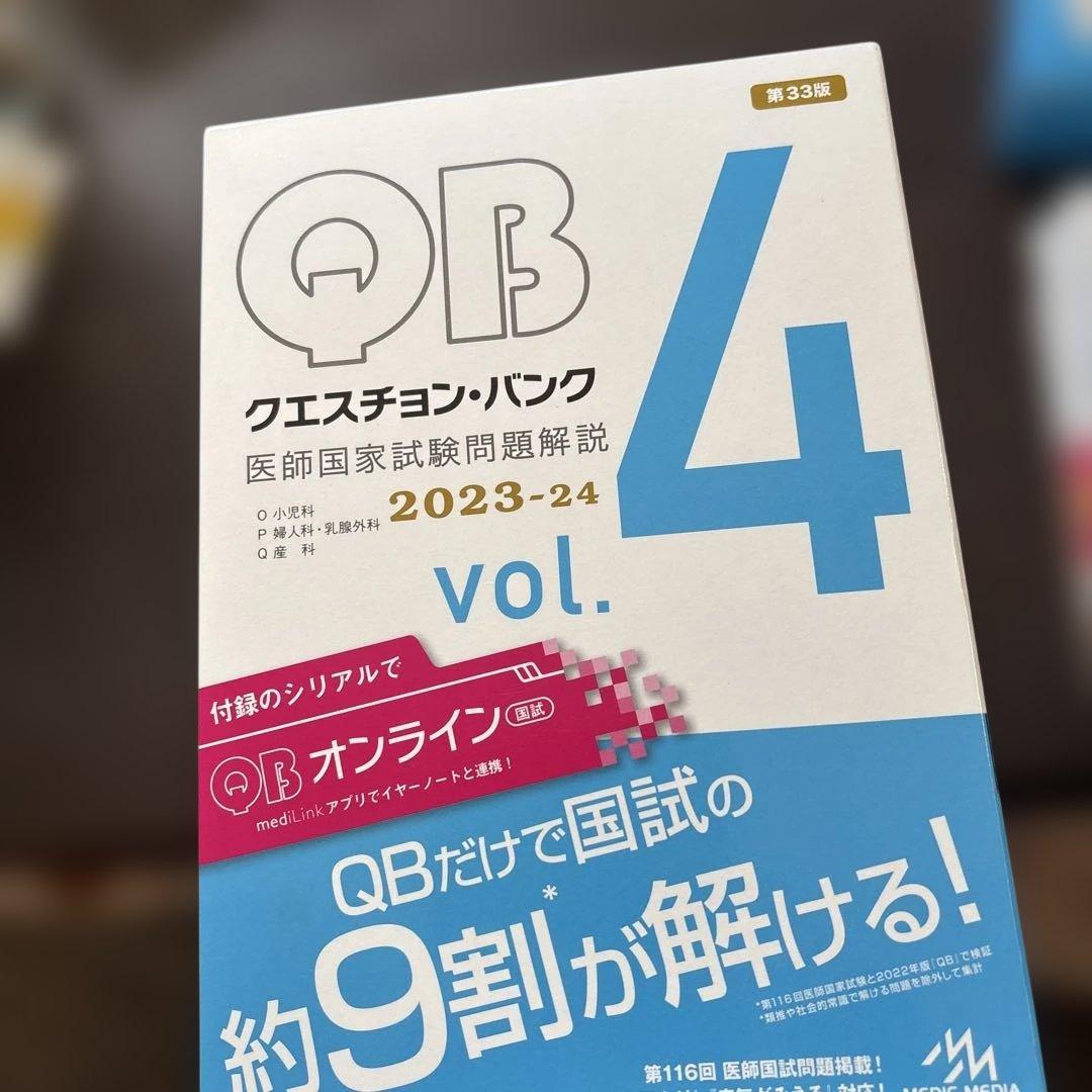 QB クエスチョン・バンク 医師国家試験問題解説 2023-24