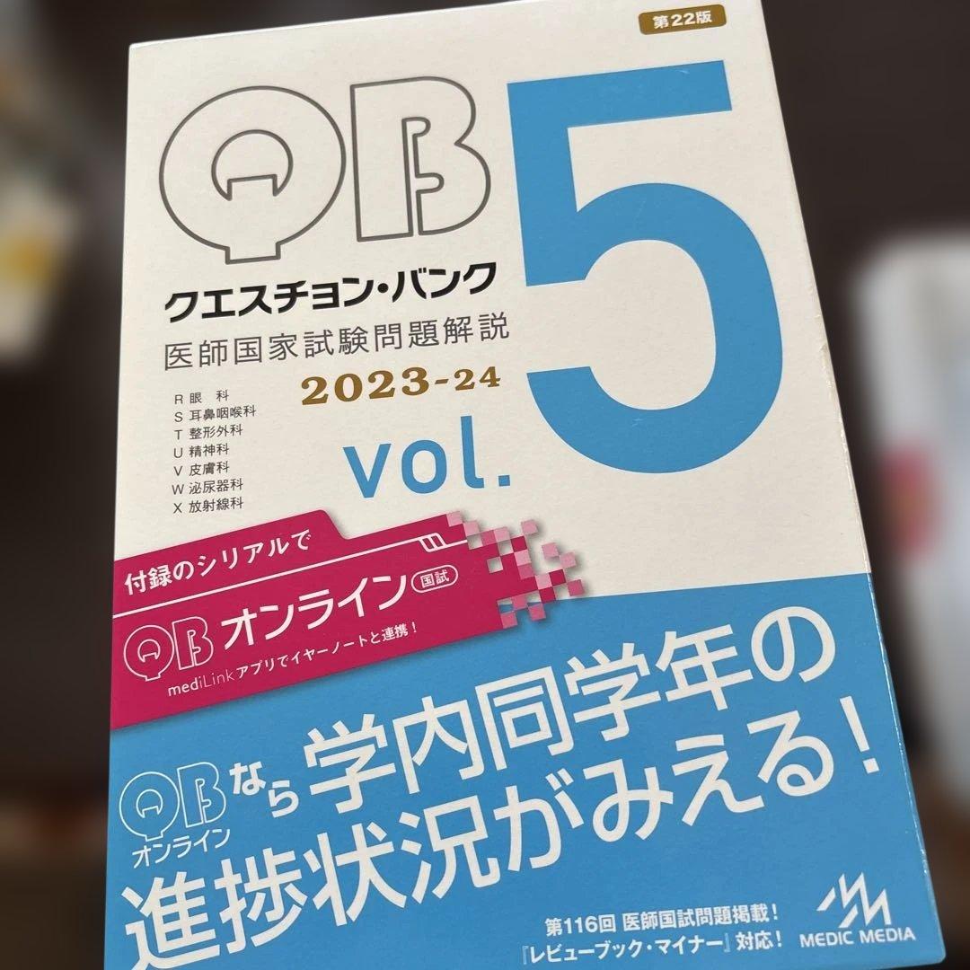 QB クエスチョン・バンク 医師国家試験問題解説 2023-24