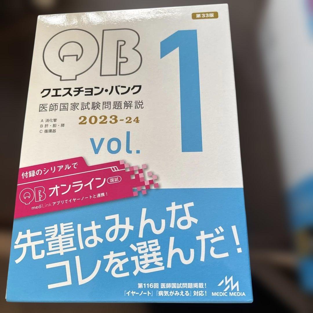 QB クエスチョン・バンク 医師国家試験問題解説 2023-24