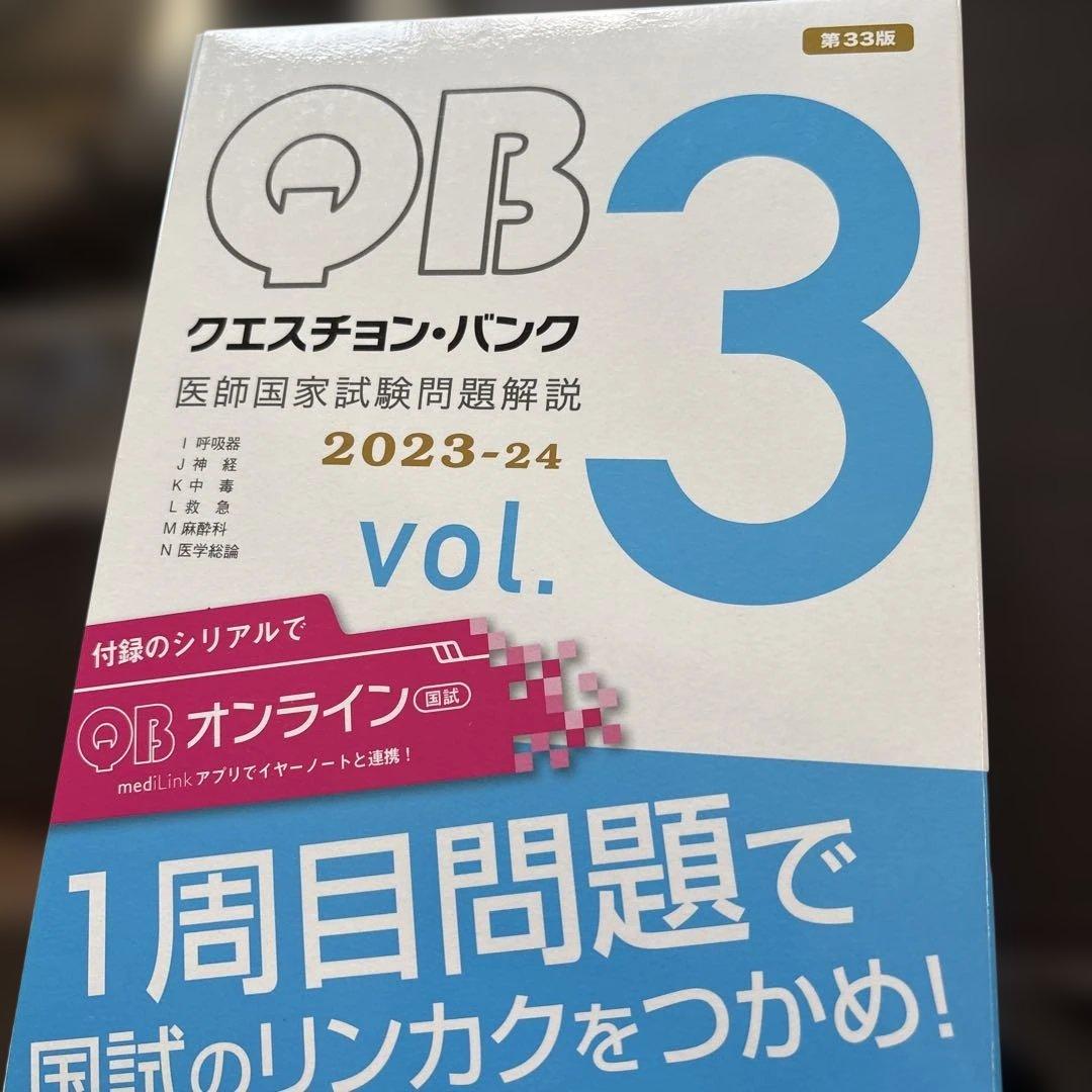 QB クエスチョン・バンク 医師国家試験問題解説 2023-24
