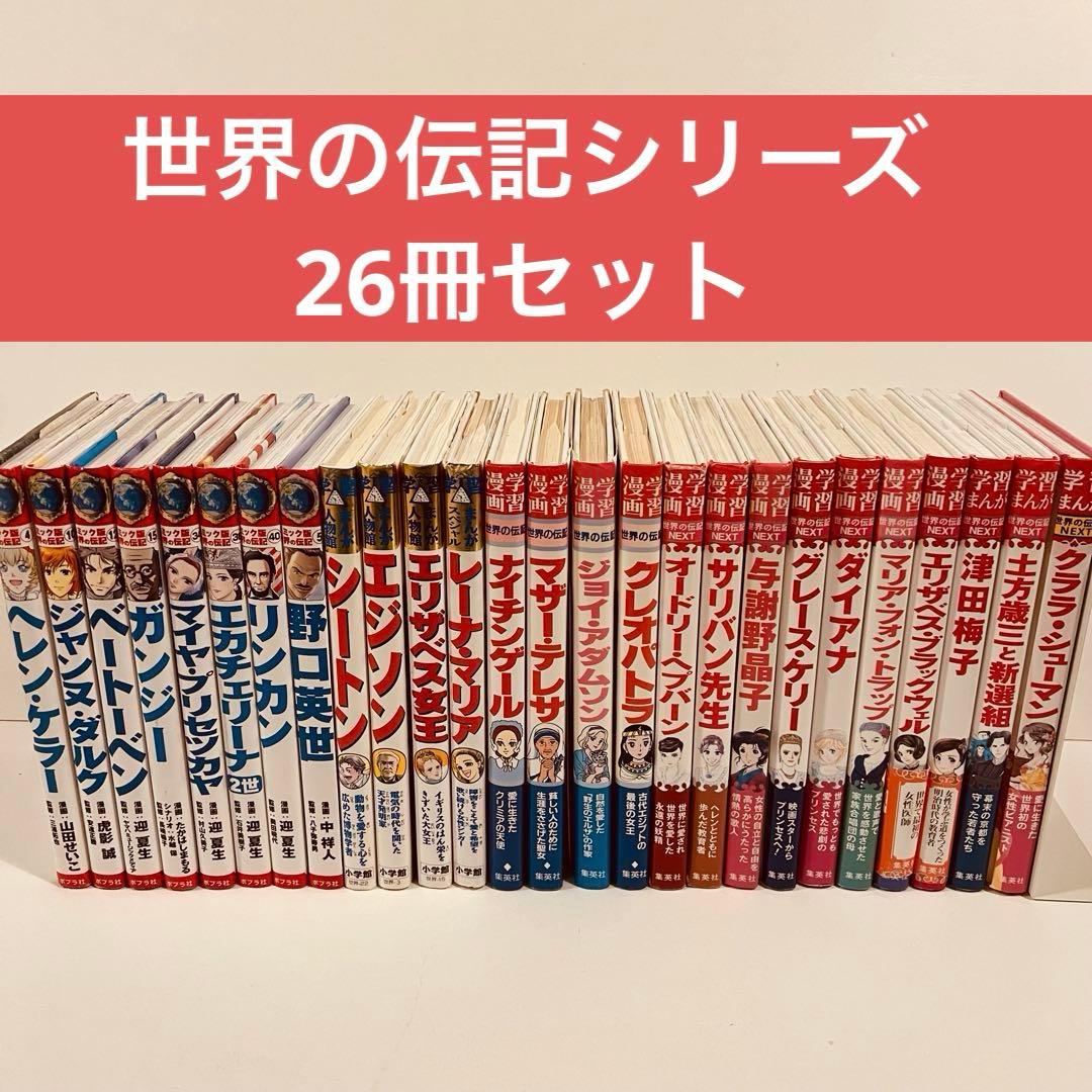 世界の伝記シリーズ26巻セット 学習マンガ　漫画
