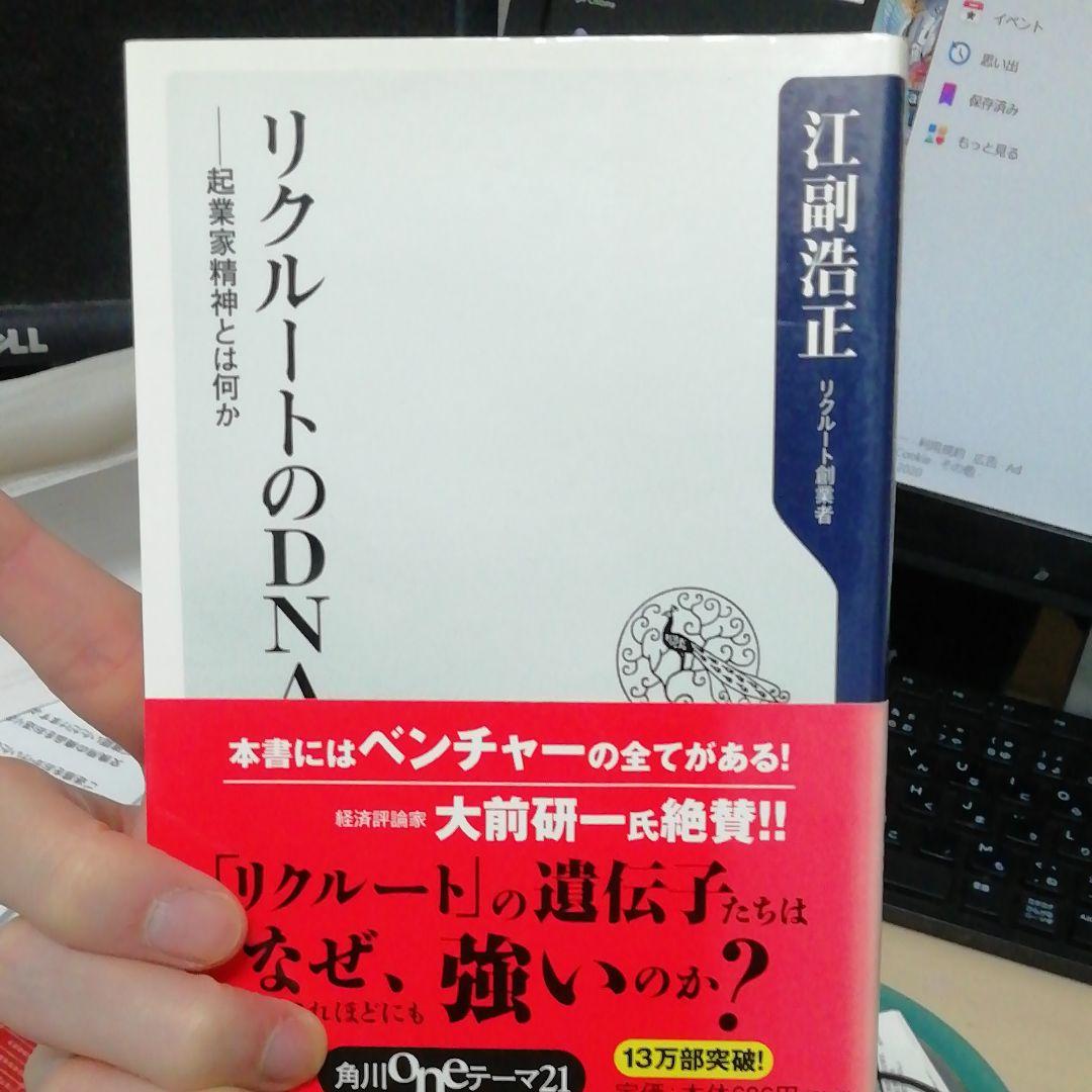 リクルートのDNA : 起業家精神とは何か