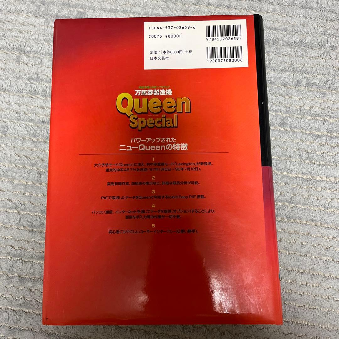 Queen徹底活用マニュアル 万馬券製造機Queen Special 〈競馬予…