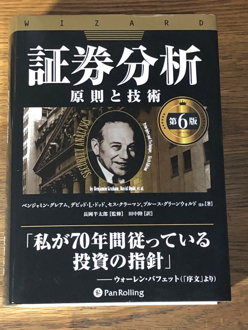 A 証券分析【第6版】 原則と技術 (ウィザードブックシリーズ vol.352