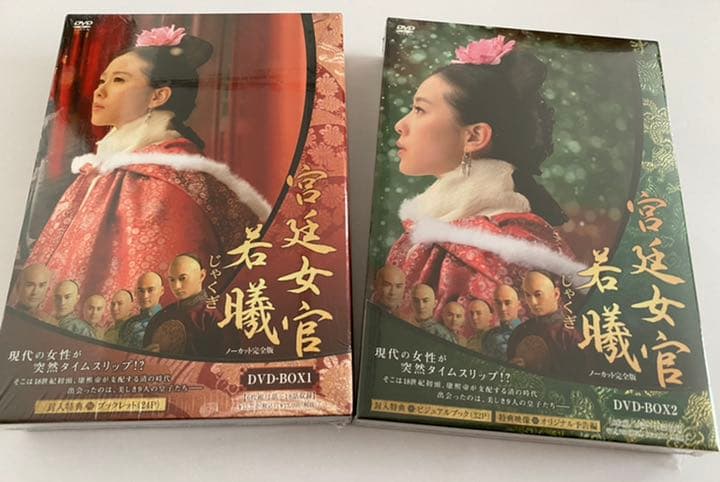 【未開封】宮廷女官 若曦(じゃくぎ) DVD-BOX Ⅰ・Ⅱ