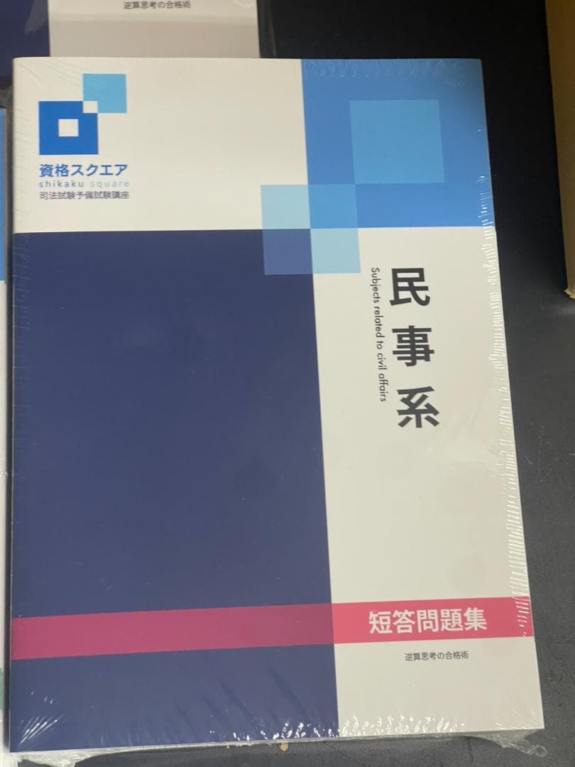 資格スクエア 司法試験予備試験講座 8冊セット 2023年度