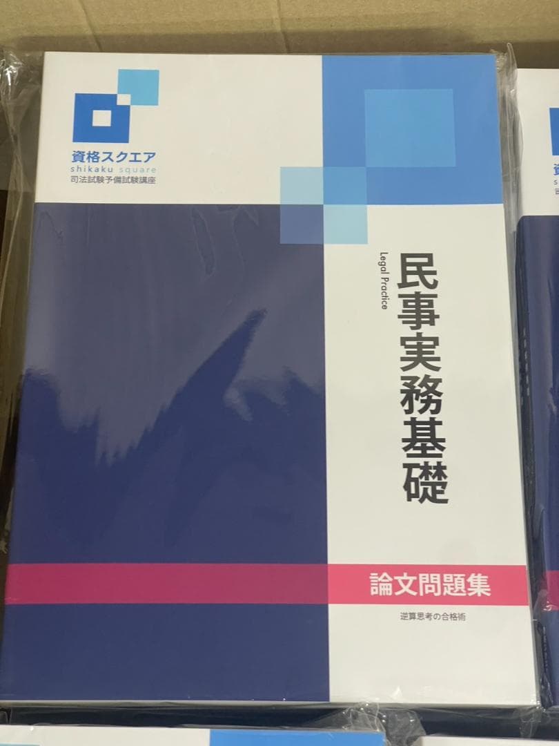 資格スクエア 司法試験予備試験講座 8冊セット 2023年度