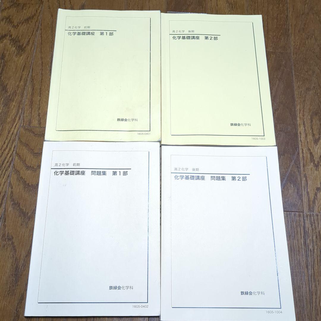 鉄緑会　高２　化学　4冊セット