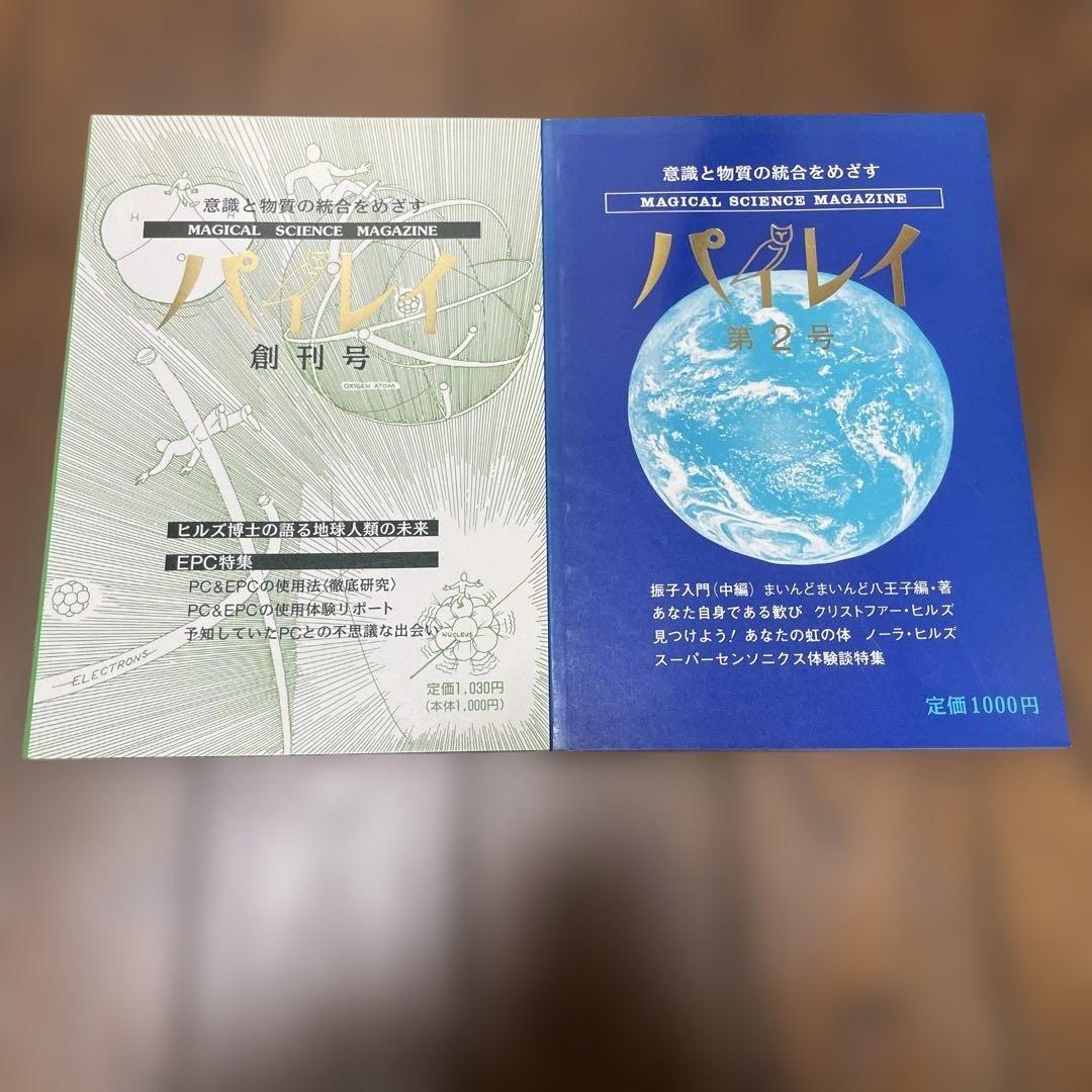 パイレイ 創刊号-第2号　セット　マジカルサイエンスマガジン