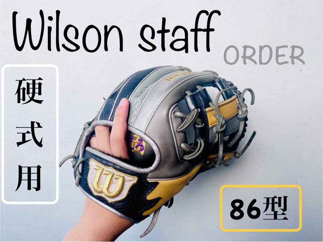 【最高級】ウィルソンスタッフ　　　　　　　　　　　　　　　　　硬式オーダーグラブ