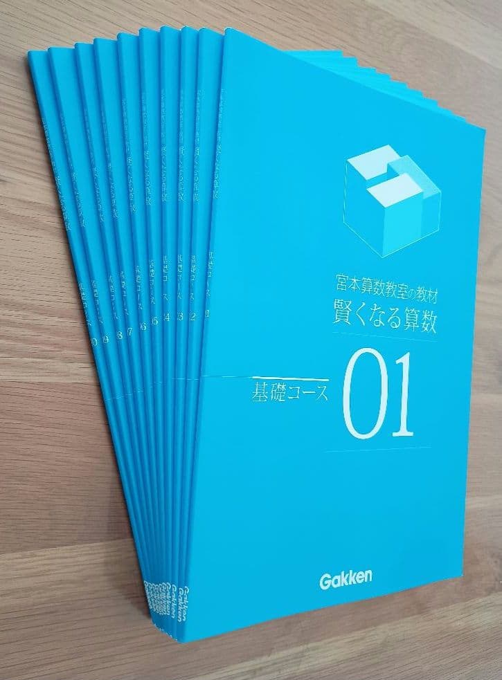 宮本算数教室の教材 賢くなる算数 基礎コース 全48冊