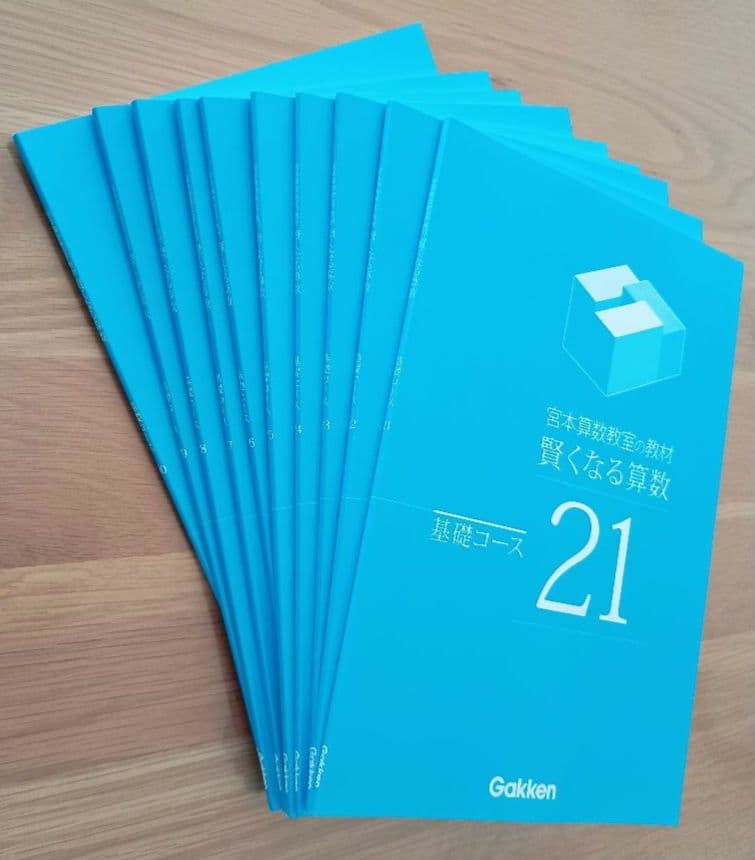 宮本算数教室の教材 賢くなる算数 基礎コース 全48冊