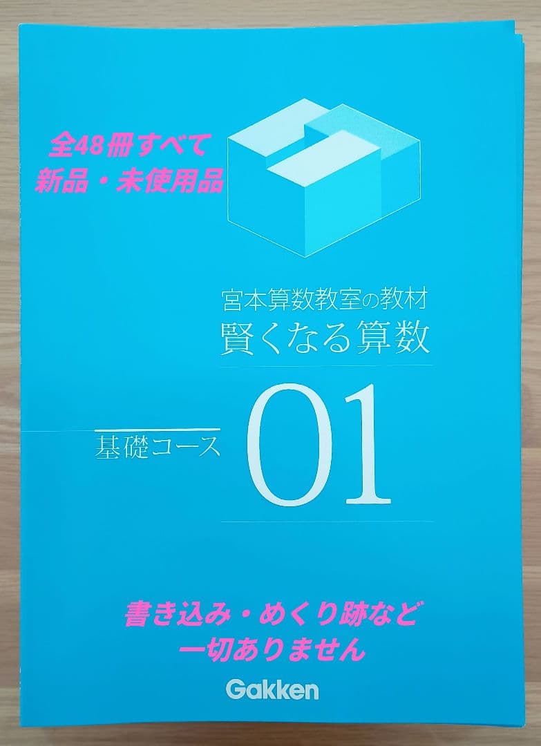 宮本算数教室の教材 賢くなる算数 基礎コース 全48冊