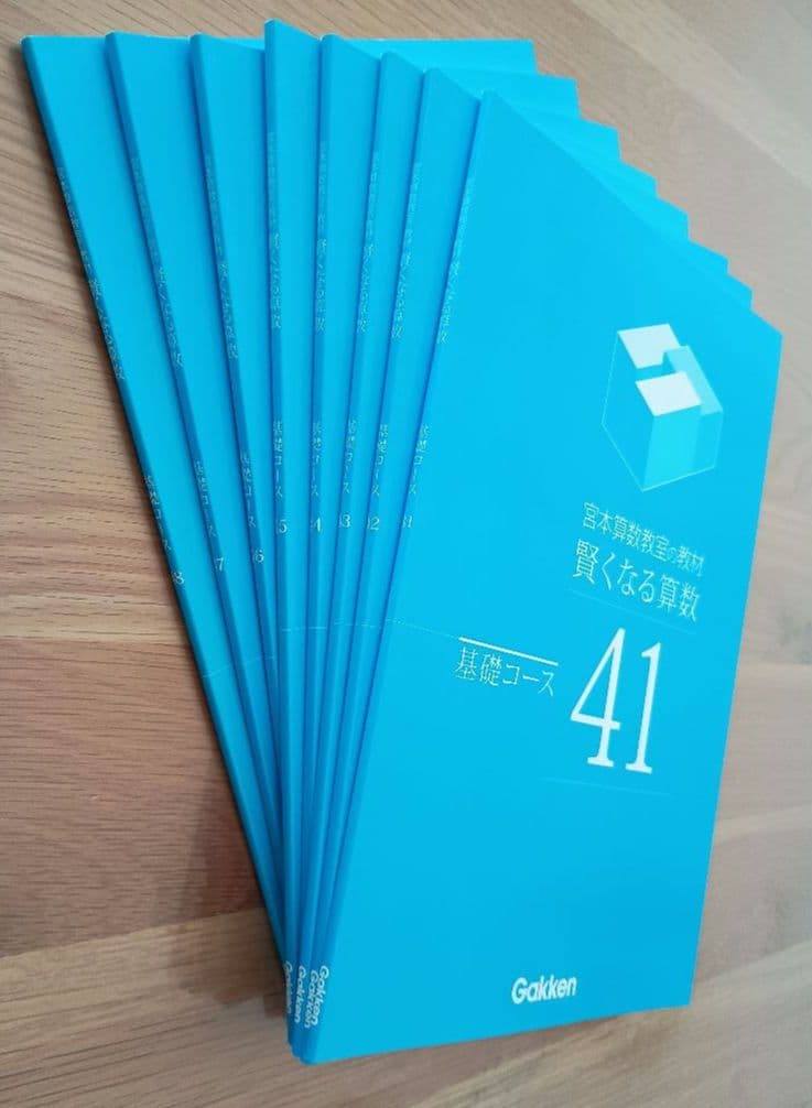 宮本算数教室の教材 賢くなる算数 基礎コース 全48冊