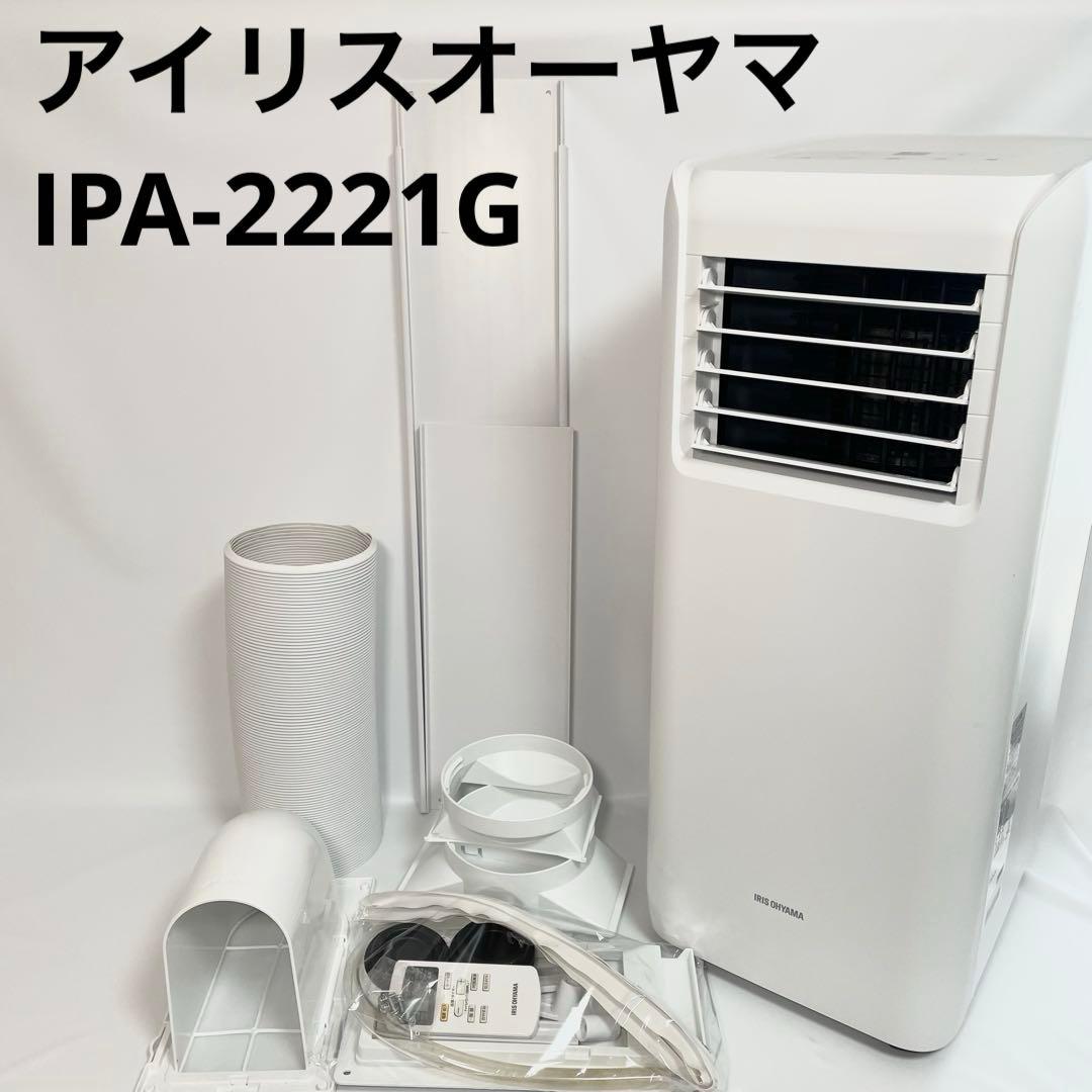 アイリスオーヤマ ポータブルクーラー IPA-2221G 冷房