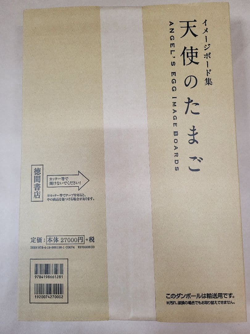【サインなし】天野喜孝　天使のたまご イメージボード集【送料込み】
