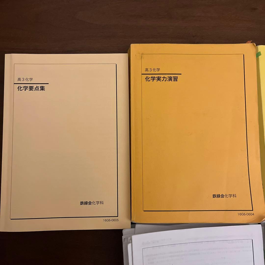 鉄緑会　高3 化学　参考書　問題集　実力演習　要点集　プリントセット